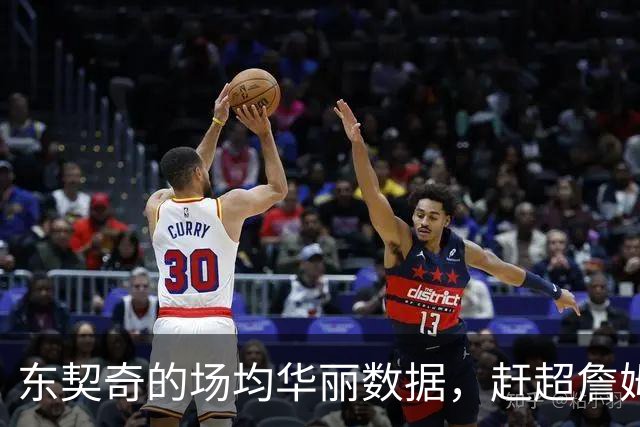 东契奇的场均华丽数据，赶超詹姆斯的全能传奇！