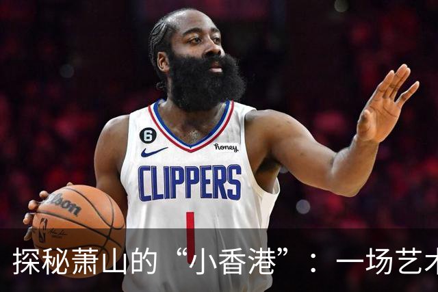 探秘萧山的“小香港”：一场艺术与美食的狂欢